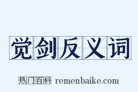 觉剑反义词是什么意思的图片